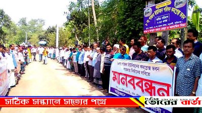 মানববন্ধন কর্মসূচী পালন