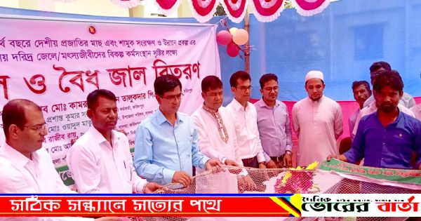 ছাগল ও বৈধ জাল বিতরণ করা হয়।