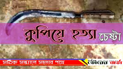 কুপিয়ে হত্যার চেষ্টা অভিযোগ।