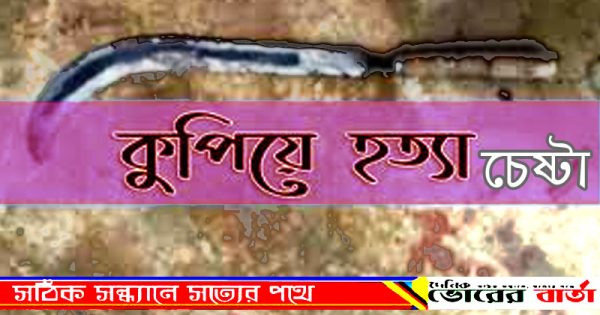 কুপিয়ে হত্যার চেষ্টা অভিযোগ।