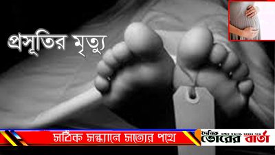 প্রসুতীর মৃত্যুকে কেন্দ্র করে ধ্রমজালের