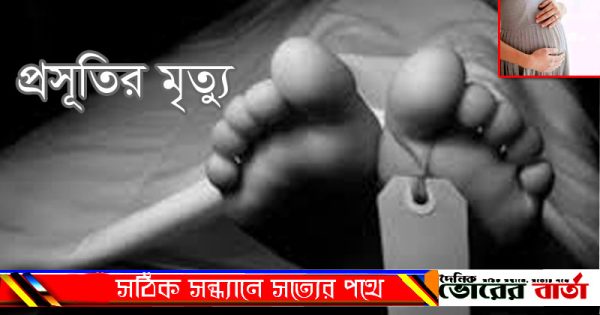 প্রসুতীর মৃত্যুকে কেন্দ্র করে ধ্রমজালের