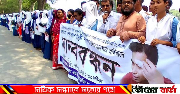মানববন্ধন কর্মসূচী অনুষ্ঠিত হয়েছে ।