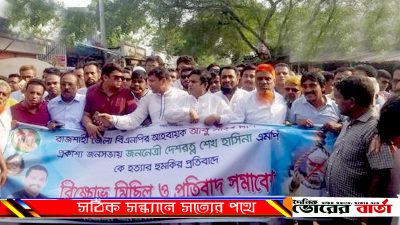 প্রতিবাদ সমাবেশ অনুষ্ঠিত