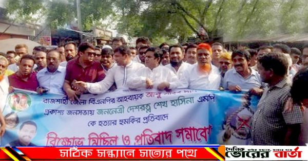 প্রতিবাদ সমাবেশ অনুষ্ঠিত