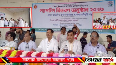 ল্যাপটপ ও ট্যাপ বিতরণ করা হয়
