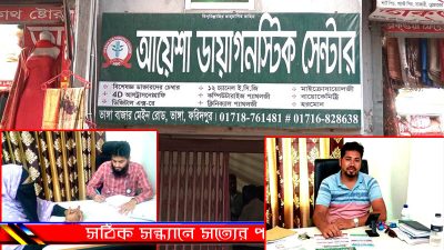 আয়েশা ডায়াগনস্টিক সেন্টারে