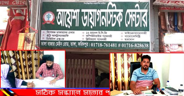 আয়েশা ডায়াগনস্টিক সেন্টারে