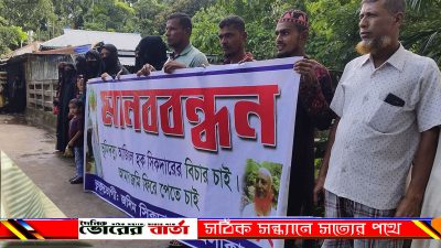জমি ফিরে পেতে মানববন্ধন