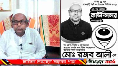 গত ৫ বছরে সেই পিছিয়ে পড়া ওয়ার্ডটি