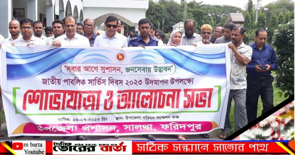 সালথায় জাতীয় পাবলিক সার্ভিস