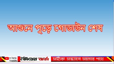 ফ্যাক্টরির গোডাউনে অগ্নিকান্ডের