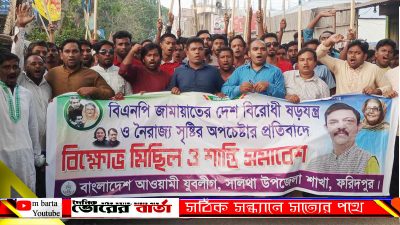 অবরোধের প্রতিবাদে ফরিদপুরের