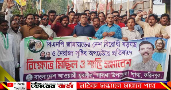 অবরোধের প্রতিবাদে ফরিদপুরের