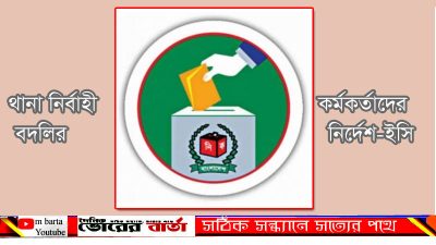 রদবদলের উদ্যোগ নিয়েছে নির্বাচন কমিশন