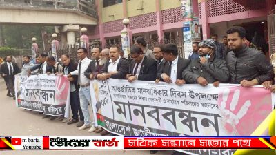 আইনজীবী ভবনের সম্মূখে এ মানব