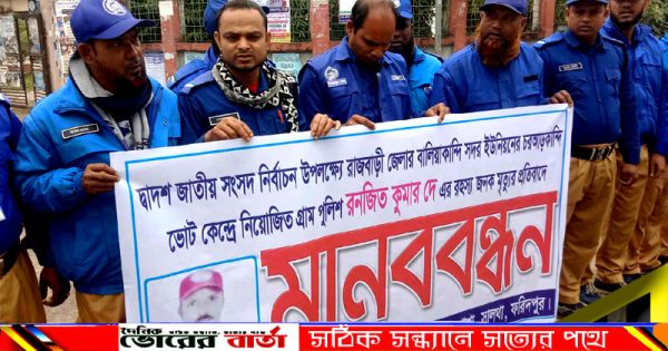 গ্রাম পুলিশ রণজিত কুমার দে এর হত্যা