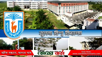 তালিকায় খুলনা বিশ্ববিদ্যালয়
