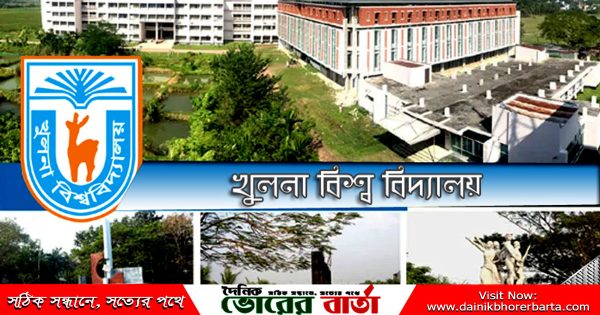 তালিকায় খুলনা বিশ্ববিদ্যালয়