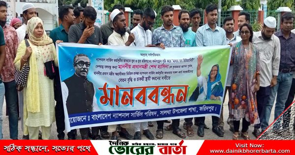 সালথা উপজেলা পরিষদের সামনে এই মানববন্ধন
