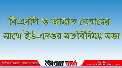 বৈষম্য বিরোধী ছাত্র, বিএনপি ও জামায়াত অঙ্গসংগঠনের