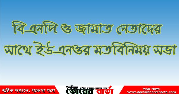 বৈষম্য বিরোধী ছাত্র, বিএনপি ও জামায়াত অঙ্গসংগঠনের