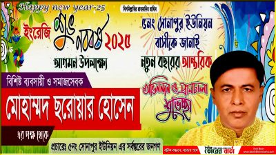 সোনাপুর ইউনিয়ন বাসীকে নতুন বছর-২০২৫ সালের শুভেচ্ছা