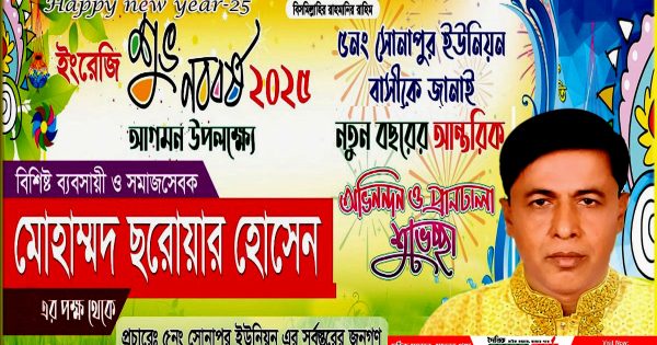 সোনাপুর ইউনিয়ন বাসীকে নতুন বছর-২০২৫ সালের শুভেচ্ছা