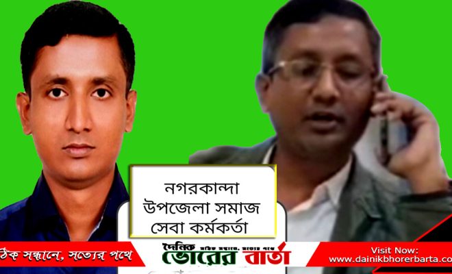 নগরকান্দা উপজেলা সমাজসেবা কর্মকর্তা মোহাম্মদ কাজী