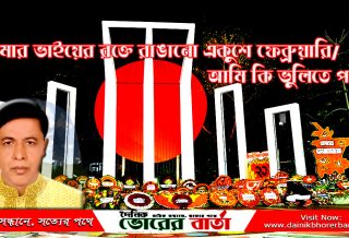 আন্তর্জাতিক মাতৃভাষা দিবস