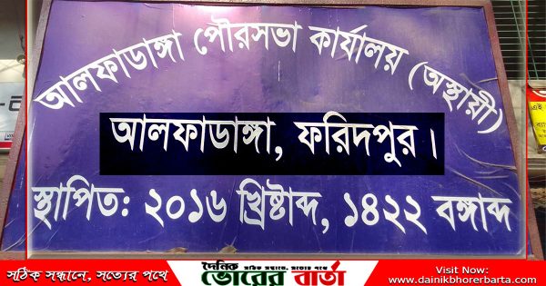 আলফাডাঙ্গা পৌরসভার কাউন্সিল অপসারিত হওয়ার