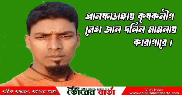 কৃষকলীগ নেতার কান্ড জাল দলিল, মিথ্যা ওয়ারিশ,