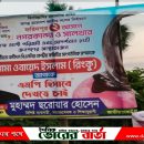 সাংগঠনিক সম্পাদক শামা ওবায়েদের প্রচার মুলুক ব্যানার ছেঁড়া হয়েছে।