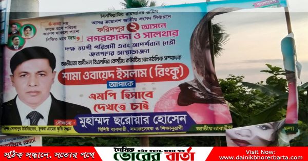 সাংগঠনিক সম্পাদক শামা ওবায়েদের প্রচার মুলুক ব্যানার ছেঁড়া হয়েছে।
