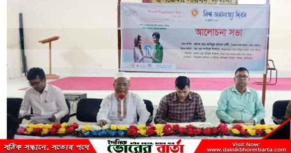 সালথায় বিশ্ব জনসংখ্যা দিবস ২০২৫ উপলক্ষে আলোচনা সভা অনুষ্ঠিত