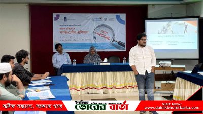 দুই দিনব্যাপী ‘ফ্যাক্ট চেকিং প্রশিক্ষণ