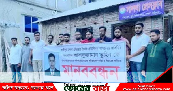 সাংবাদিক তুহিন হত্যার প্রতিবাদে সালথায় মানববন্ধন