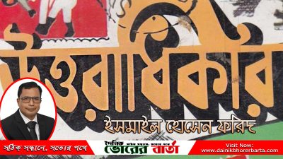 রাগারাগি, ভাগাভাগি— এটাই কি উত্তরাধিকার? এই যন্ত্রণার হাত থেকে কি পাবে না কেউ নিস্তার?