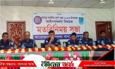 শারদীয় দূর্গা পূজা উপলক্ষে সালথায় পুলিশের মতবিনিময় সভা