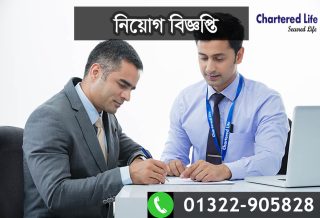 চার্টার্ড লাইফ চাকুরি বিজ্ঞপ্তি