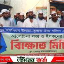 সোনাপুর ইউনিয়ন উলামা-ত্বলাবা ঐক্য পরিষদ