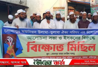 সোনাপুর ইউনিয়ন উলামা-ত্বলাবা ঐক্য পরিষদ