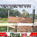 সালথায় কুমার নদী দখল করে পাকা ভবন নির্মাণের