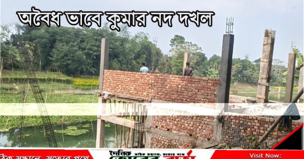 সালথায় কুমার নদী দখল করে পাকা ভবন নির্মাণের