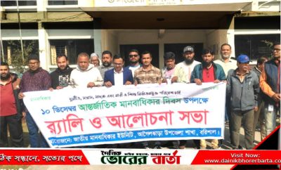 বরিশালে আন্তর্জাতিক মানবাধিকার দিবসে র্যা লি ও আলোচনা সভা অনুষ্ঠিত