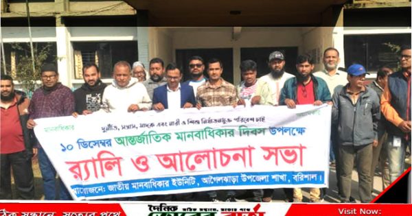 বরিশালে আন্তর্জাতিক মানবাধিকার দিবসে র্যা লি ও আলোচনা সভা অনুষ্ঠিত