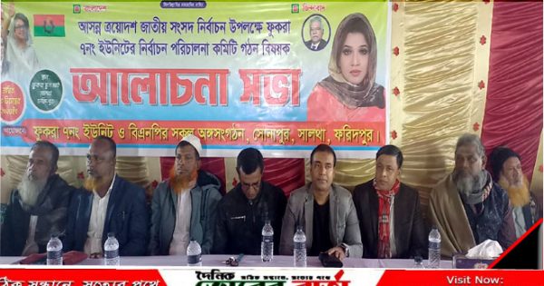 সোনাপুর ইউনিয়নের ফুকরা ৭নং ইউনিটের নির্বাচন পরিচালনা কমিটি গঠন
