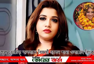 ফরিদপুর-২, আসনে ধানের শীষ প্রতীক নিয়ে