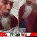 বৃদ্ধকে মেরে আহত টেনে ছিঁড়ে ফেলেছে দাড়ি
