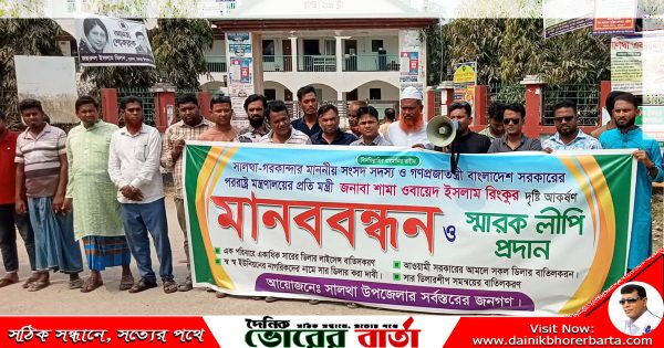 সালথায় সার ডিলার নিয়োগ বাতিলের দাবীতে মানববন্ধন